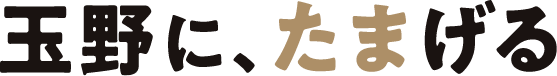 玉野にたまげる